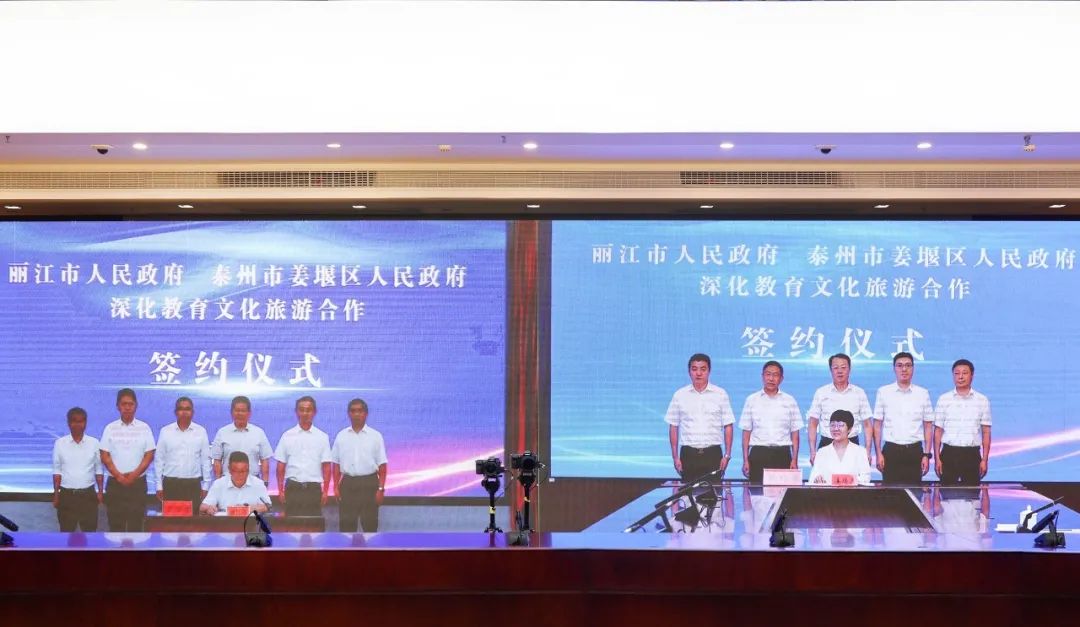 丽江市与泰州市姜堰区签订深化教育文化旅游合作协议
