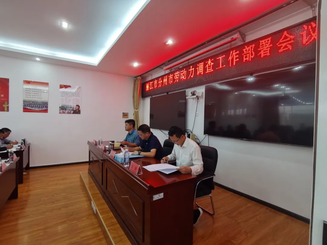 丽江市人民政府召开分州市劳动力调查工作部署会议