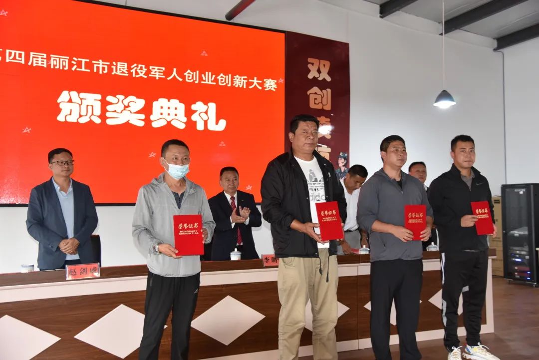 第四届丽江市退役军人创业创新大赛颁奖