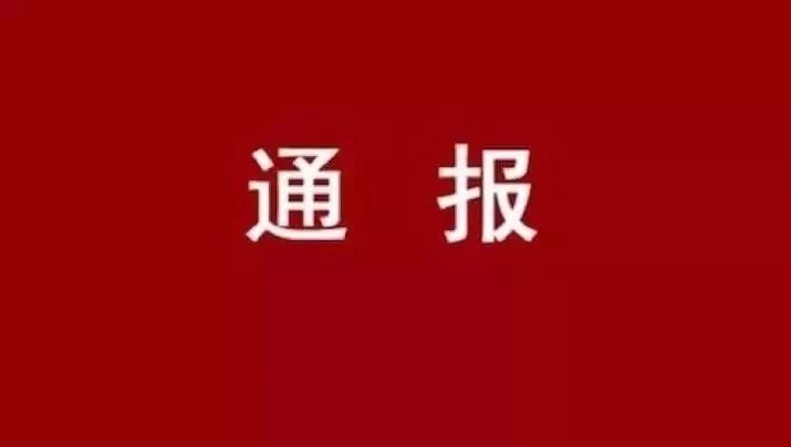 永胜县交通运输局原局长和生志接受纪律审查和监察调查！