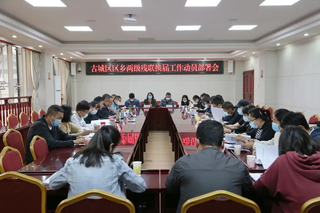 古城区动员部署区乡两级残联换届工作