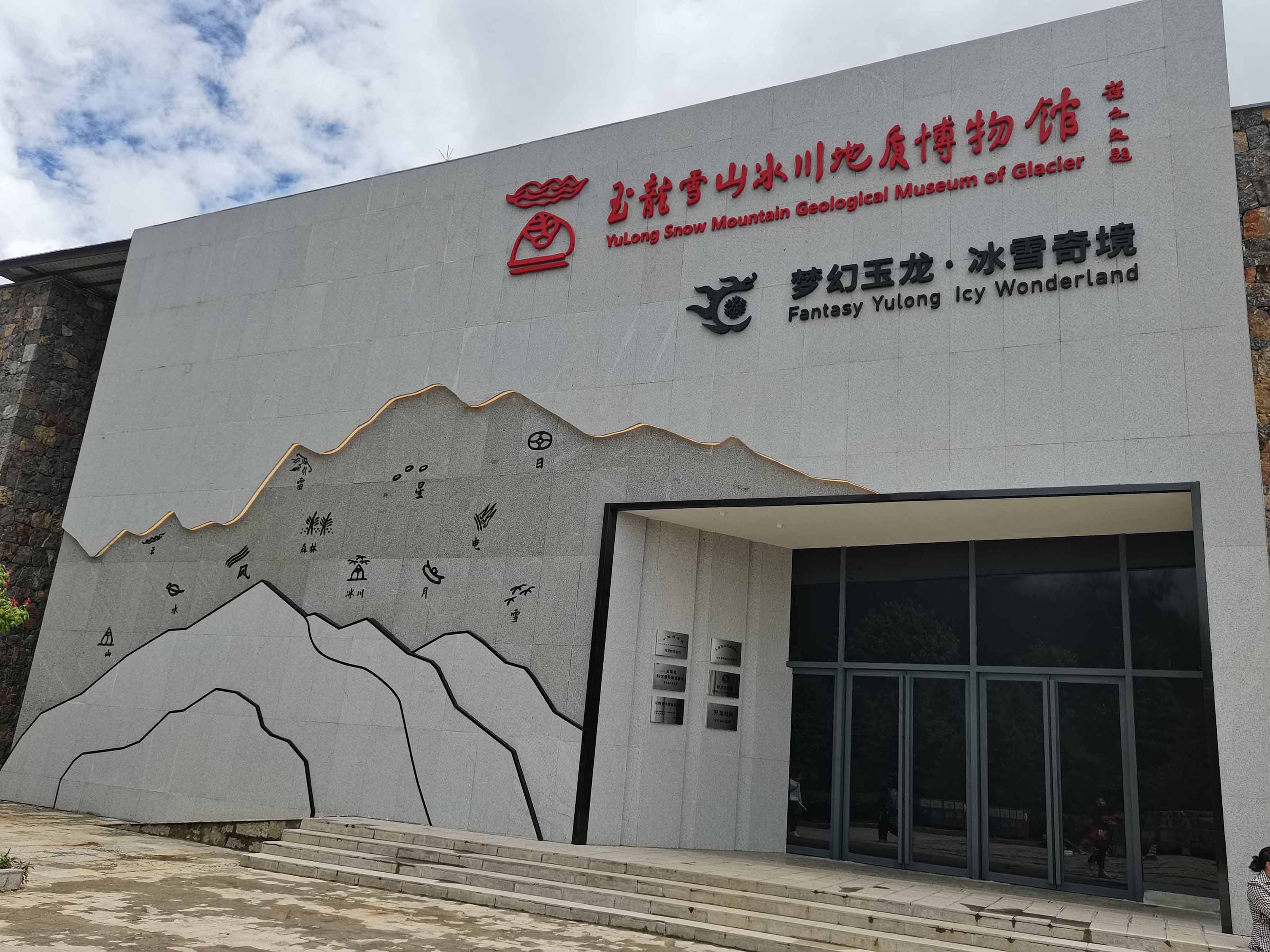 丽江海拔最高的博物馆 智慧又惊艳！