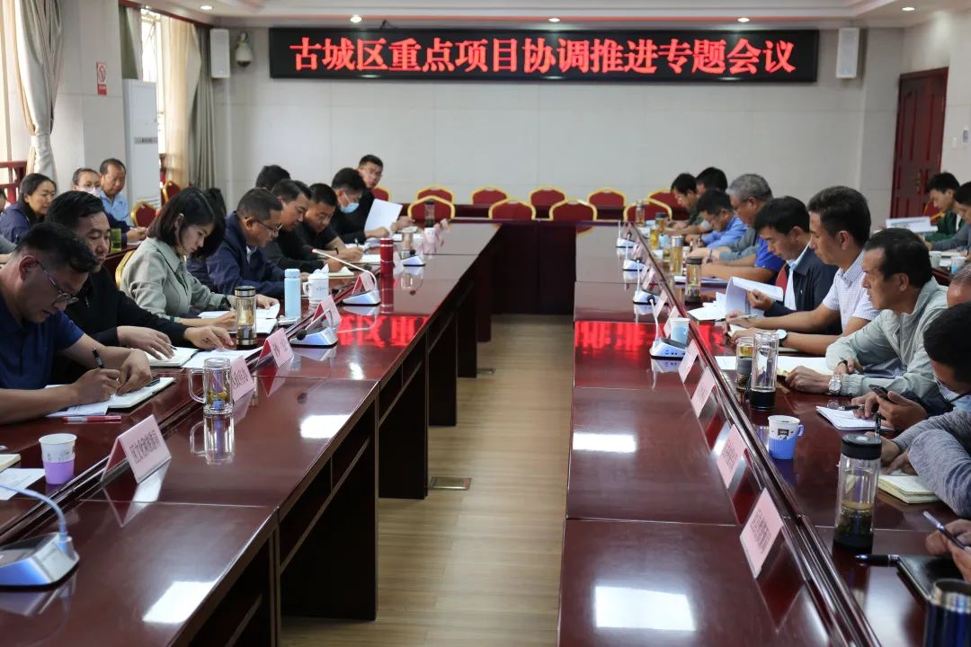 阿辉主持召开古城区重点项目协调推进专题会议