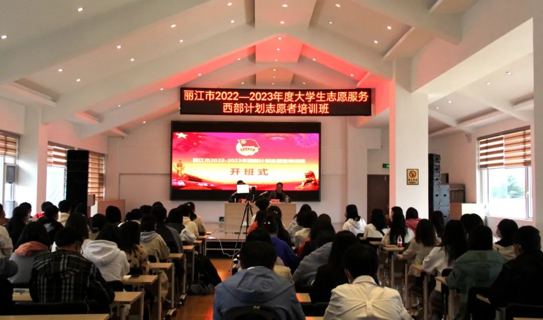 丽江大学生志愿服务西部计划志愿者培训开班