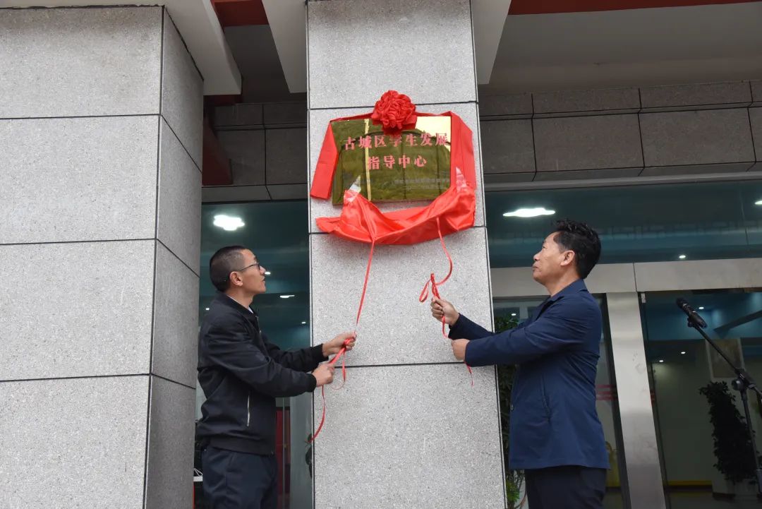 古城区学生发展指导中心揭牌成立.jpg