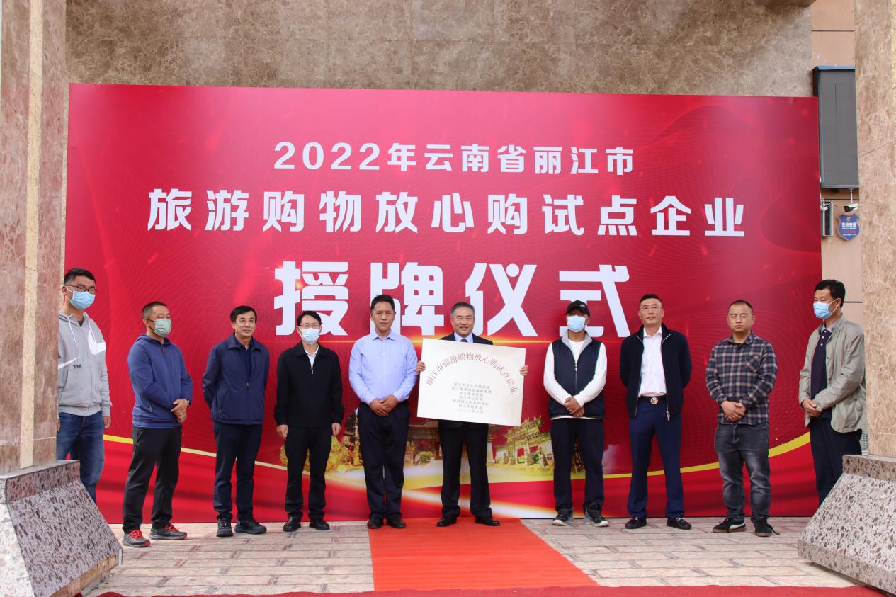 丽江市举行2022年旅游购物放心购试点授牌仪式 (2).png