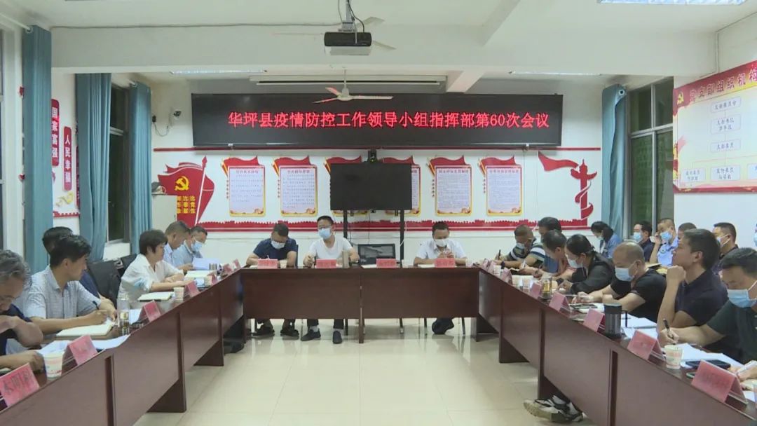 华坪县新冠肺炎疫情防控工作领导小组指挥部召开第59次和60次会议