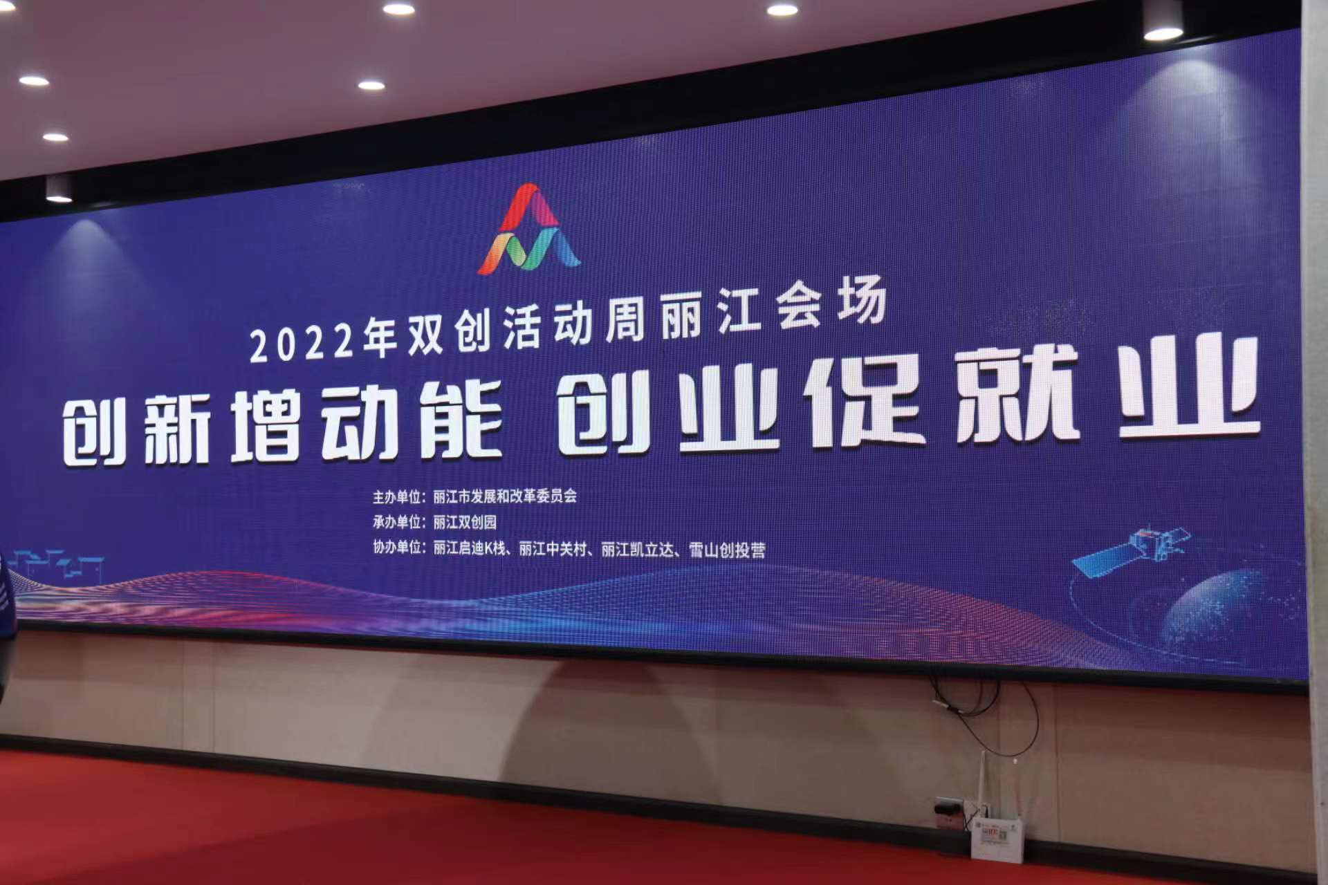 创新增动能 创业促就业 2022年双创活动周丽江会场举行启动仪式