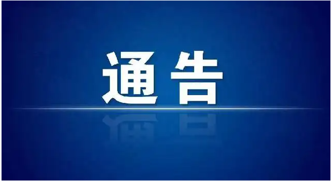 华坪县发布关于规范芒果运输车辆管理的通告