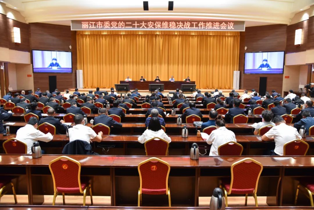 丽江市委召开党的二十大安保维稳决战工作推进会议