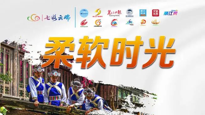 今晚20:00，约你感受丽江的“柔软时光”，不见不散！