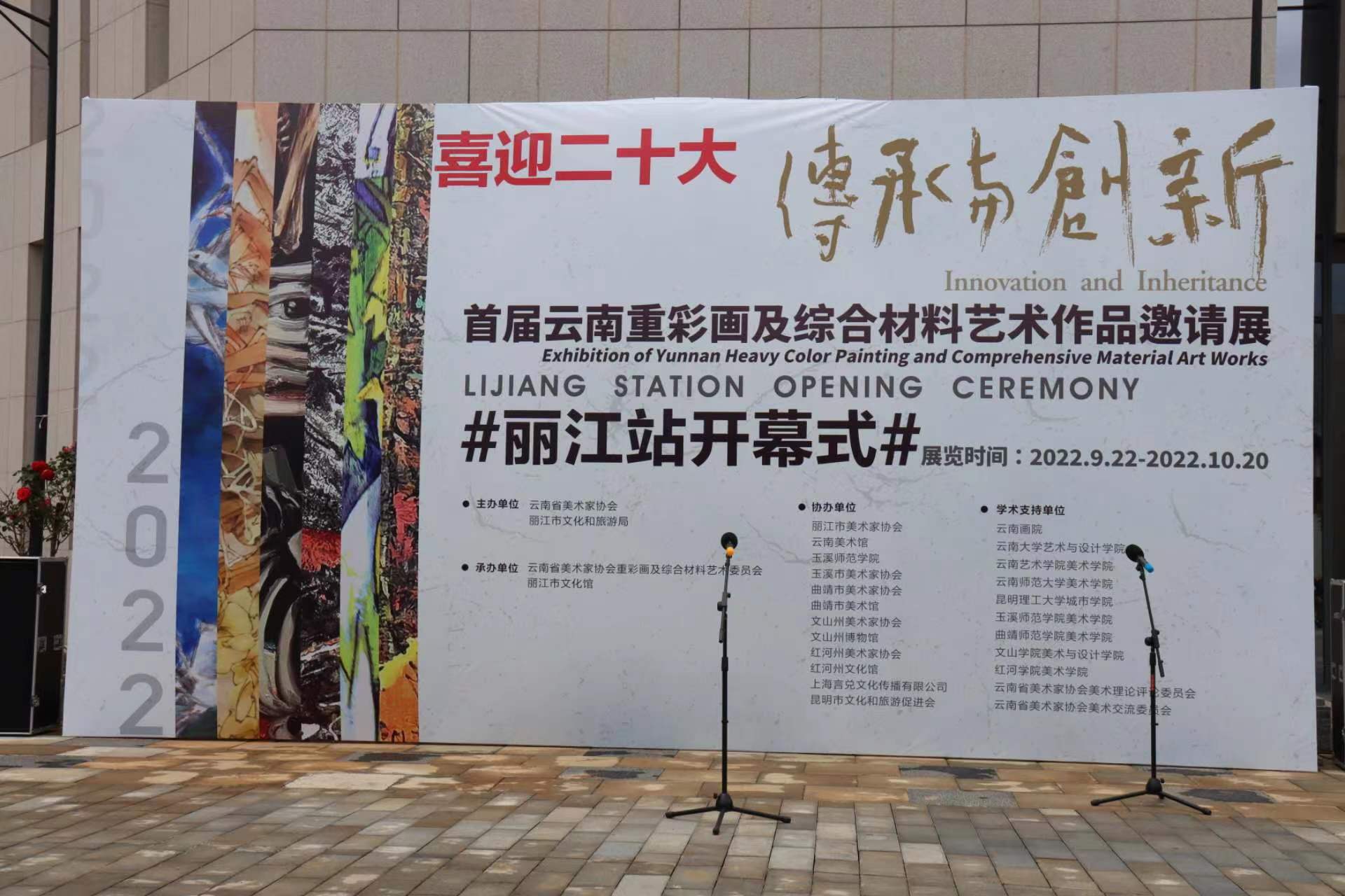 用丹青书画盛世 首届云南重彩画及综合材料艺术作品邀请展在丽江开幕