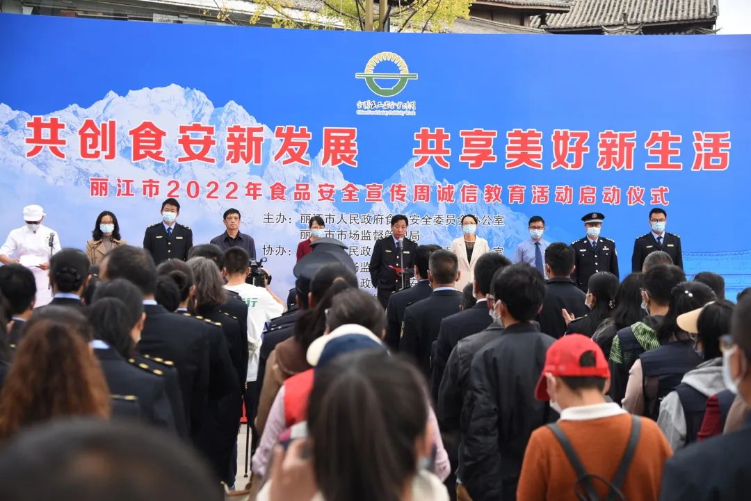 丽江市2022年食品安全宣传周诚信教育活动启动