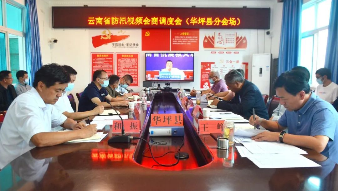 华坪县召开防汛减灾调度会议 (1).jpg