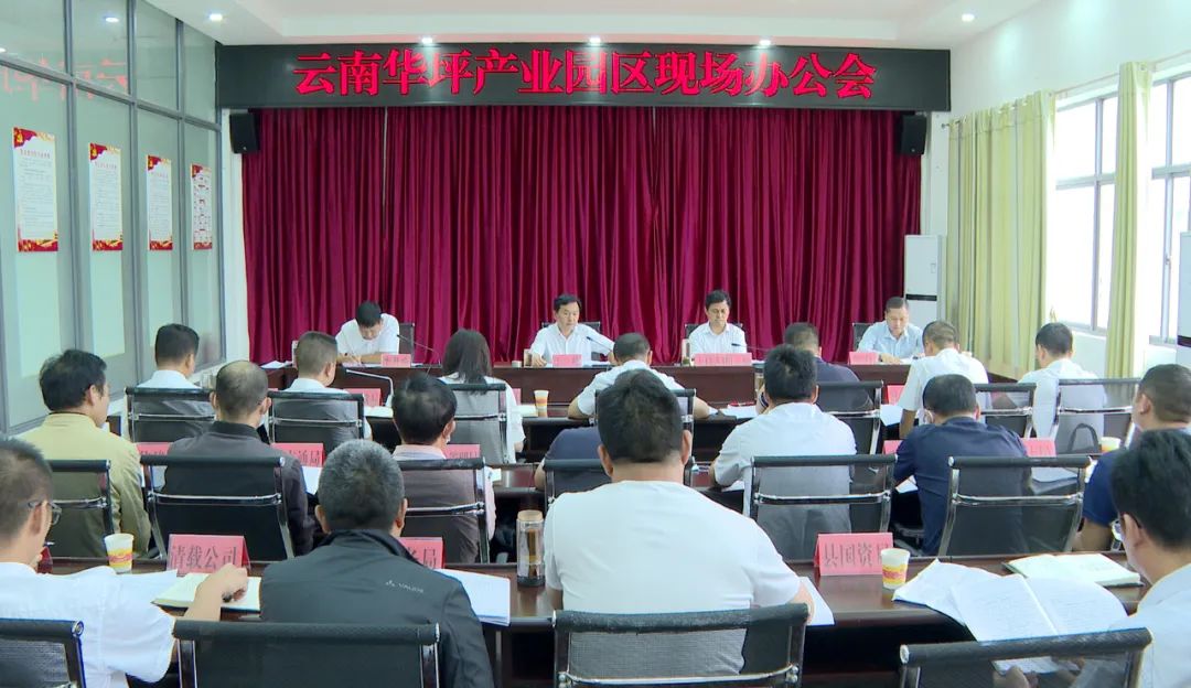 云南华坪产业园区现场办公会强调：拉清单 列调度 明责任 定时限 全力以赴推动园区高质量发展.jpg