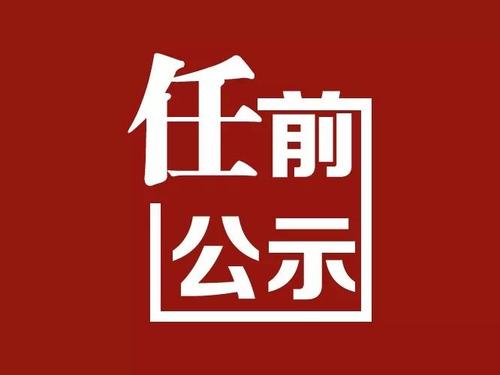 中共华坪县委组织部县管干部任前公示公告