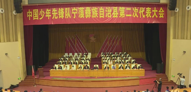 中国少年先锋队宁蒗县第二次代表大会召开