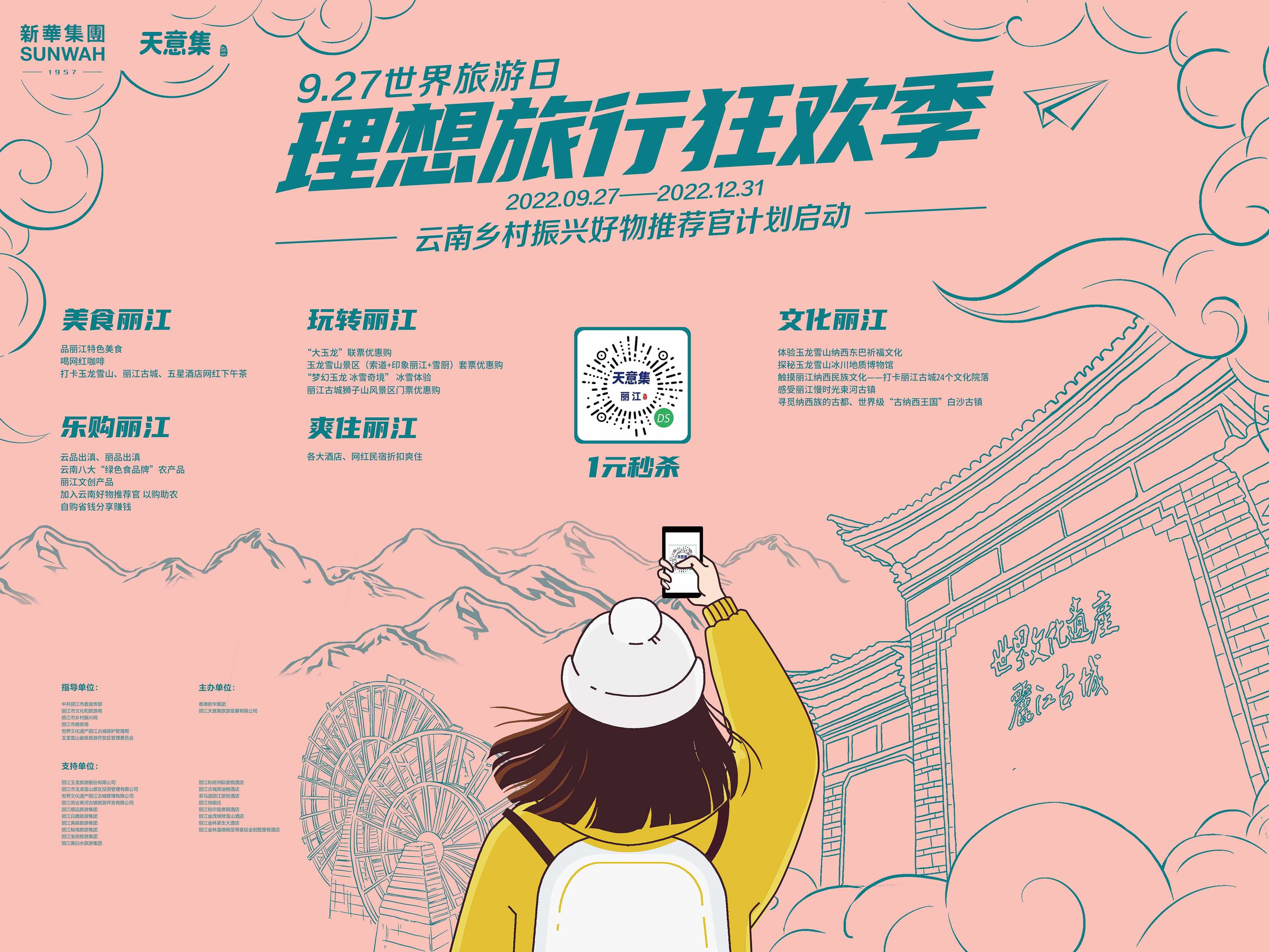 9.27世界旅游日“2022理想旅行狂欢季”启动“云南乡村振兴好物推荐官”计划启动