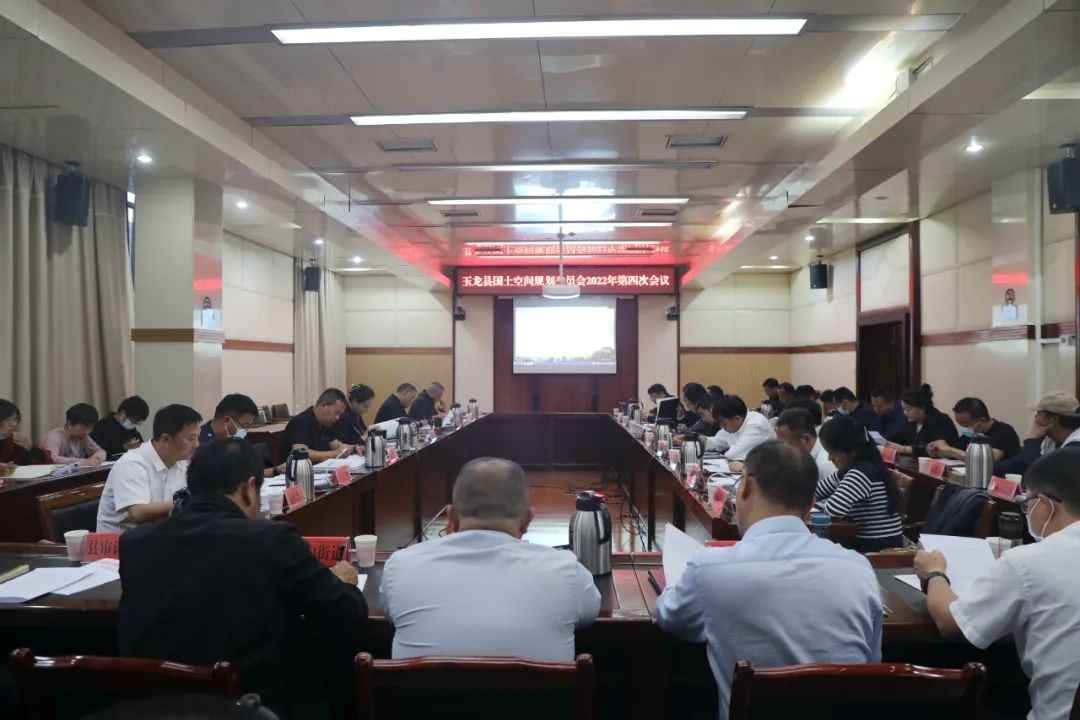 玉龙县国土空间规划委员会召开2022年第四次会议