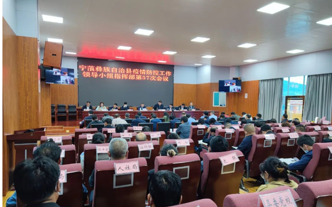 宁蒗县疫情防控工作领导小组指挥部第57次会议召开
