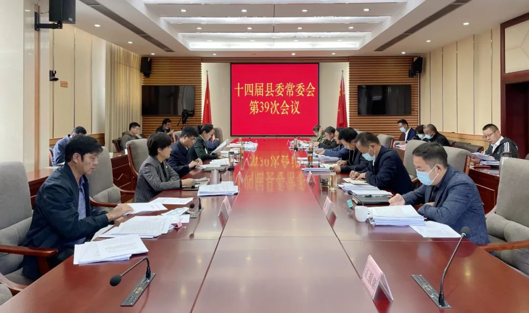 玉龙县召开十四届县委常委会第39次会议