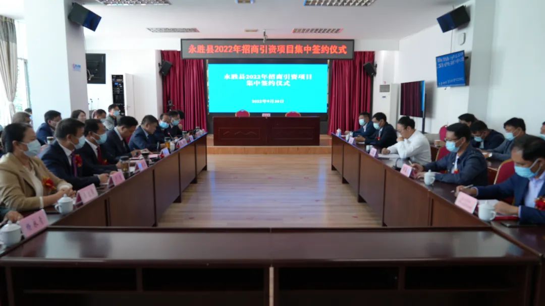 总投资9.2亿！永胜县2022年招商引资项目集中签约.jpg