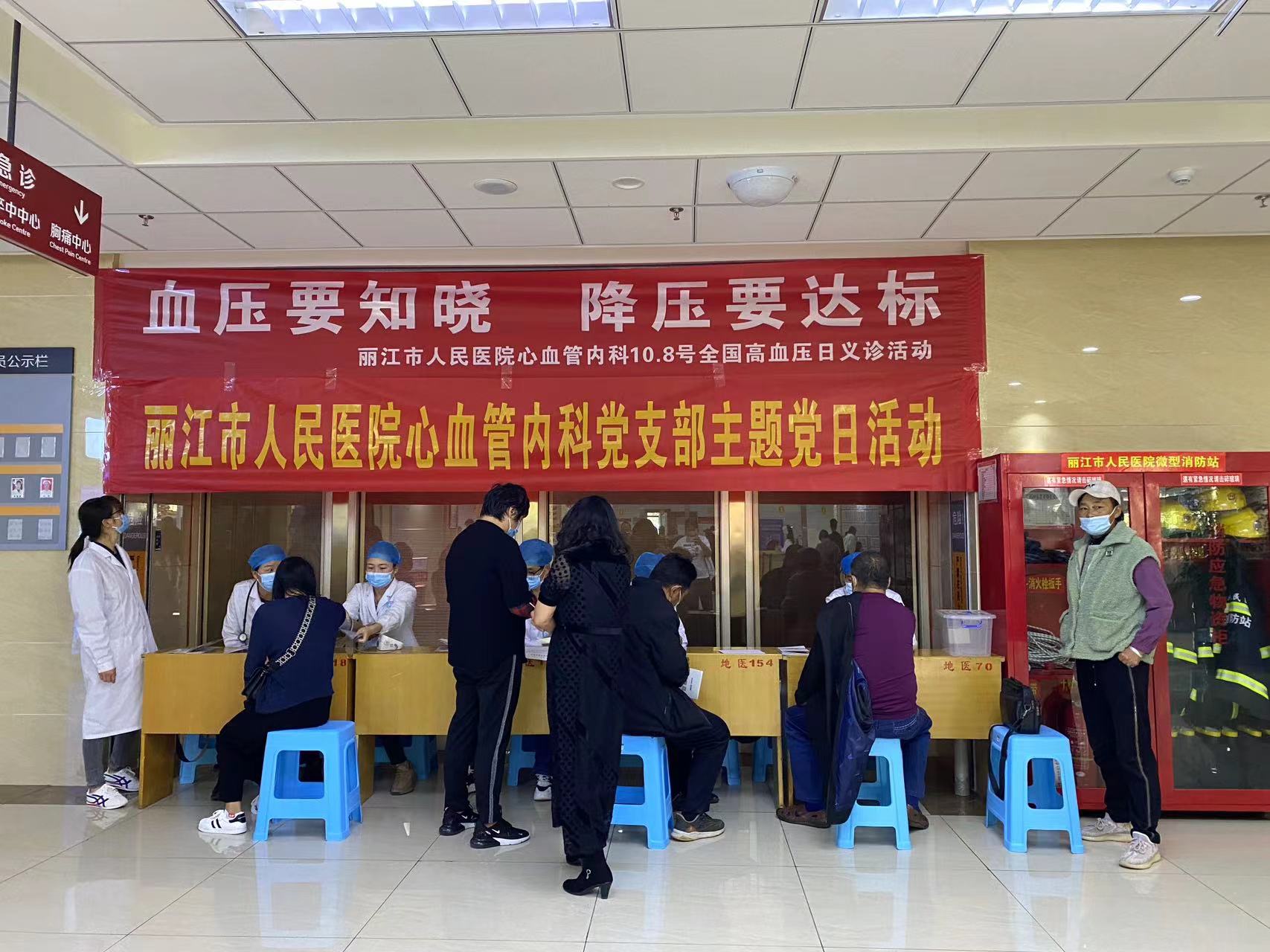 血压要知晓，降压要达标 丽江市人民医院开展“全国高血压日”义诊活动