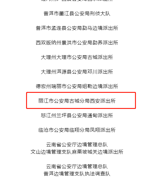 丽江市公安局古城分局西安派出所被命名为全省示范单位.png