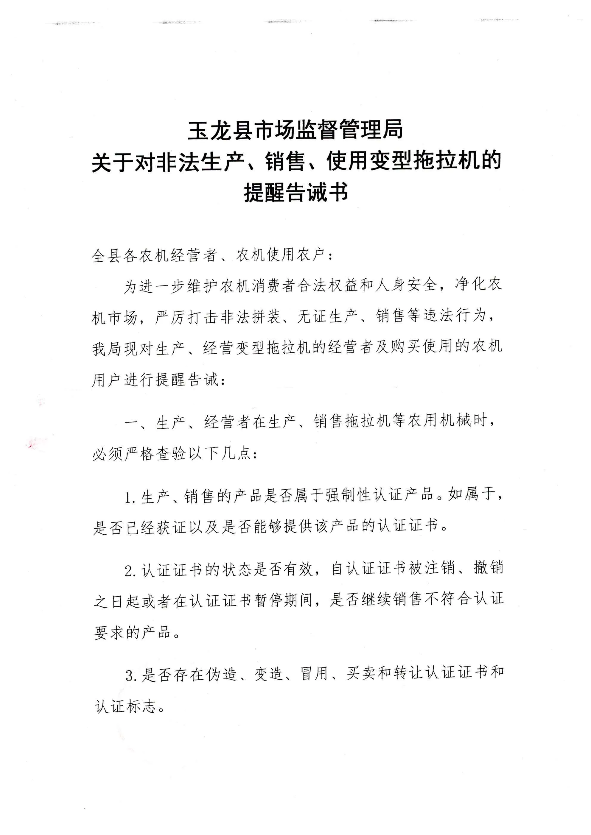 玉龙县市场监督管理局对生产、销售、使用变型拖拉机行为发布告诫书