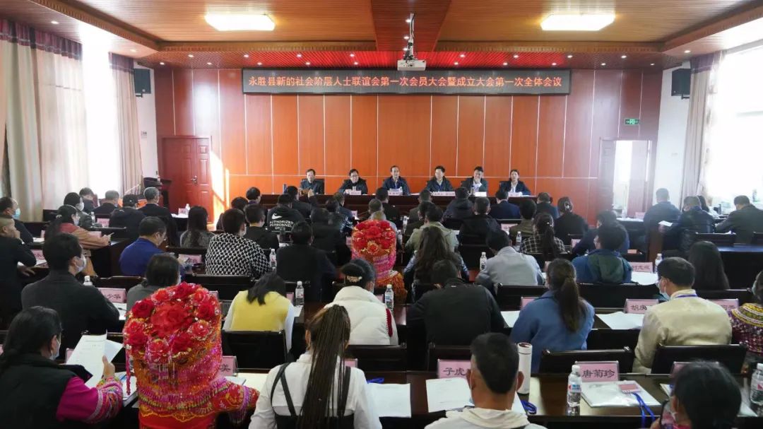 永胜县新的社会阶层人士联谊会成立，第一次会员大会选举产生第一届领导班子