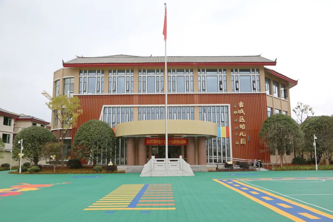 期待已久的古城区幼儿园本部开园 (2).jpg