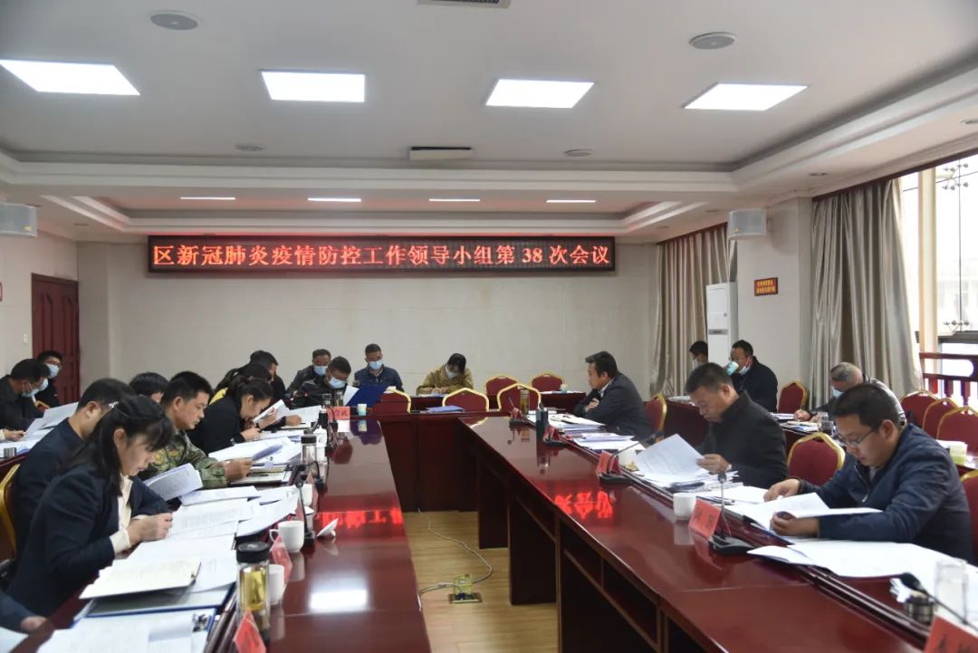 古城区新冠肺炎疫情防控工作领导小组召开第38次会议.jpg