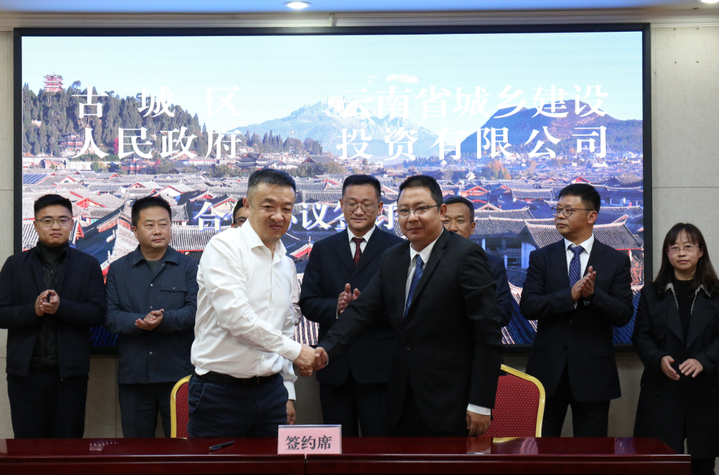 古城区人民政府与云南省城乡建设投资有限公司签订合作框架协议