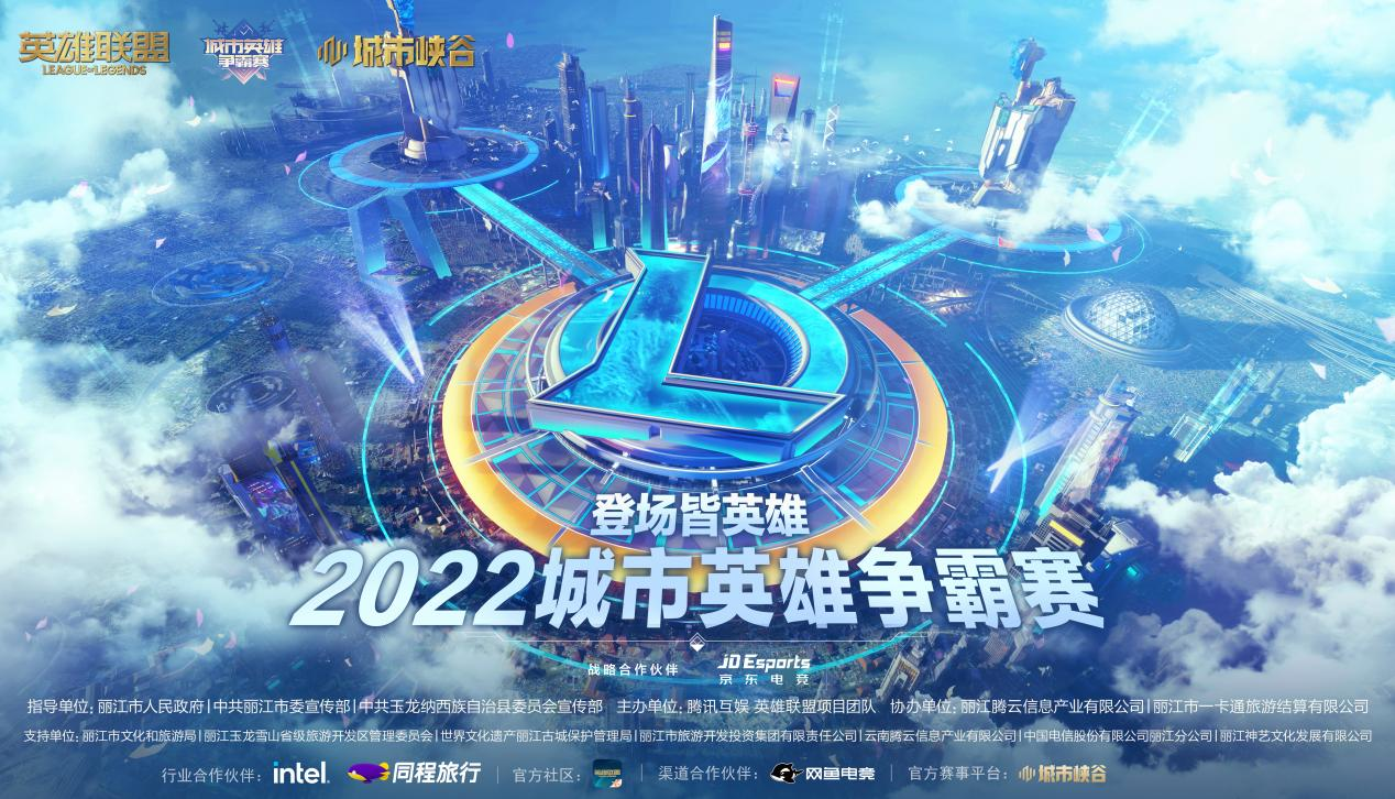 11月6日，2022英雄联盟城市英雄争霸赛南大区赛将在丽江正式开赛 (2).png