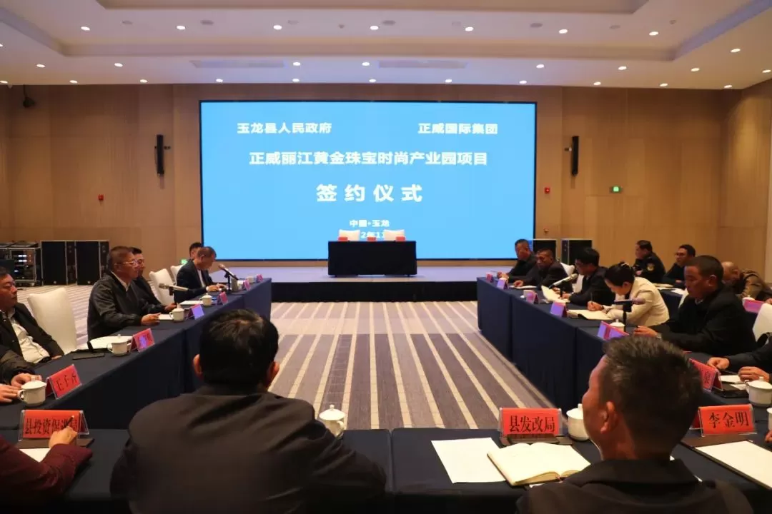 正式签约，正威丽江黄金珠宝时尚产业园项目落户玉龙