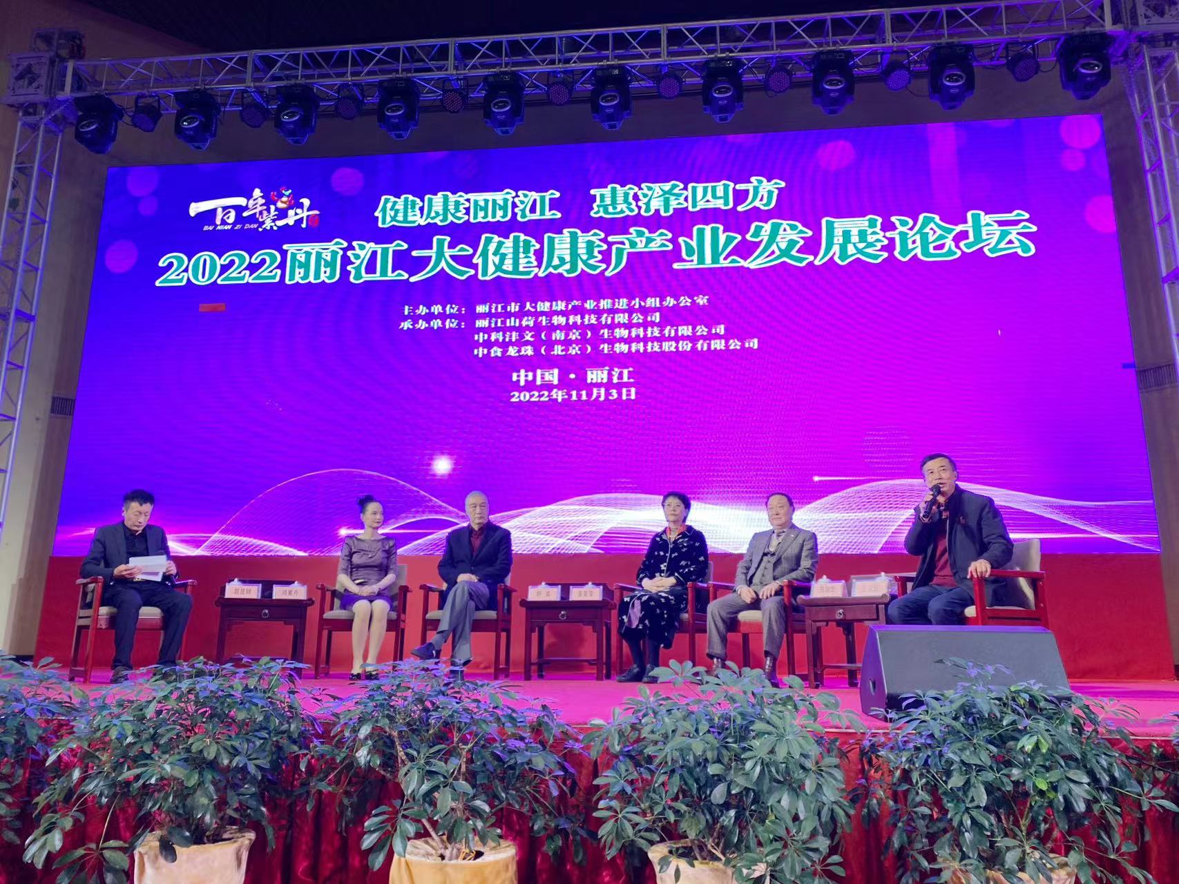 健康丽江 惠泽四方  2022丽江大健康产业发展论坛举行 (6).jpg