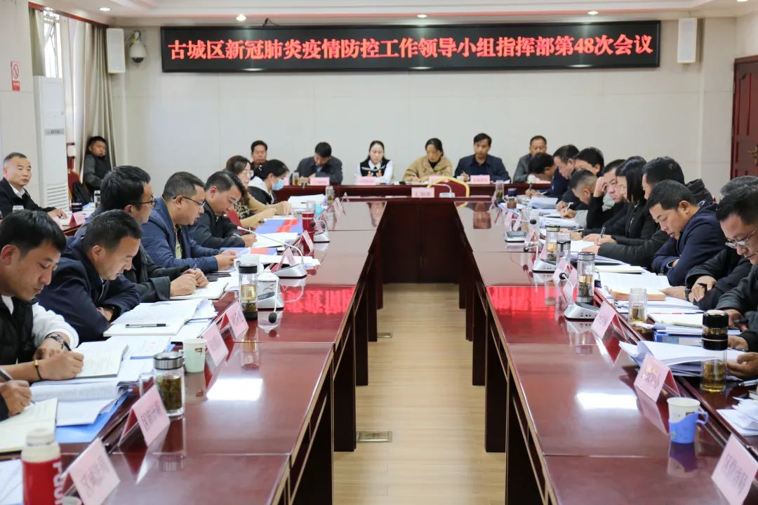 古城区新冠肺炎疫情防控工作领导小组指挥部召开第48次会议.jpg