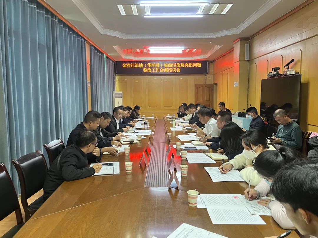 华坪县召开金沙江流域（华坪段）船舶污染及突出问题整改工作会商座谈会.jpg
