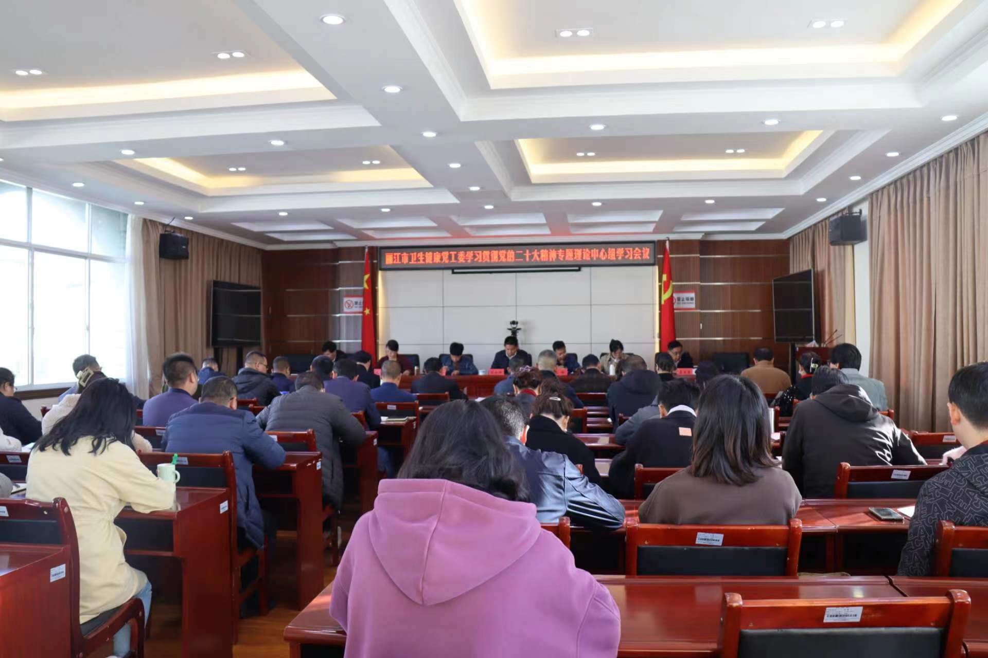 丽江市卫健委召开学习贯彻党的二十大精神专题理论中心组学习会议
