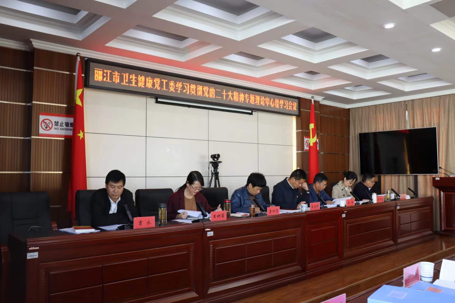 丽江市卫健委召开学习贯彻党的二十大精神专题理论中心组学习会议