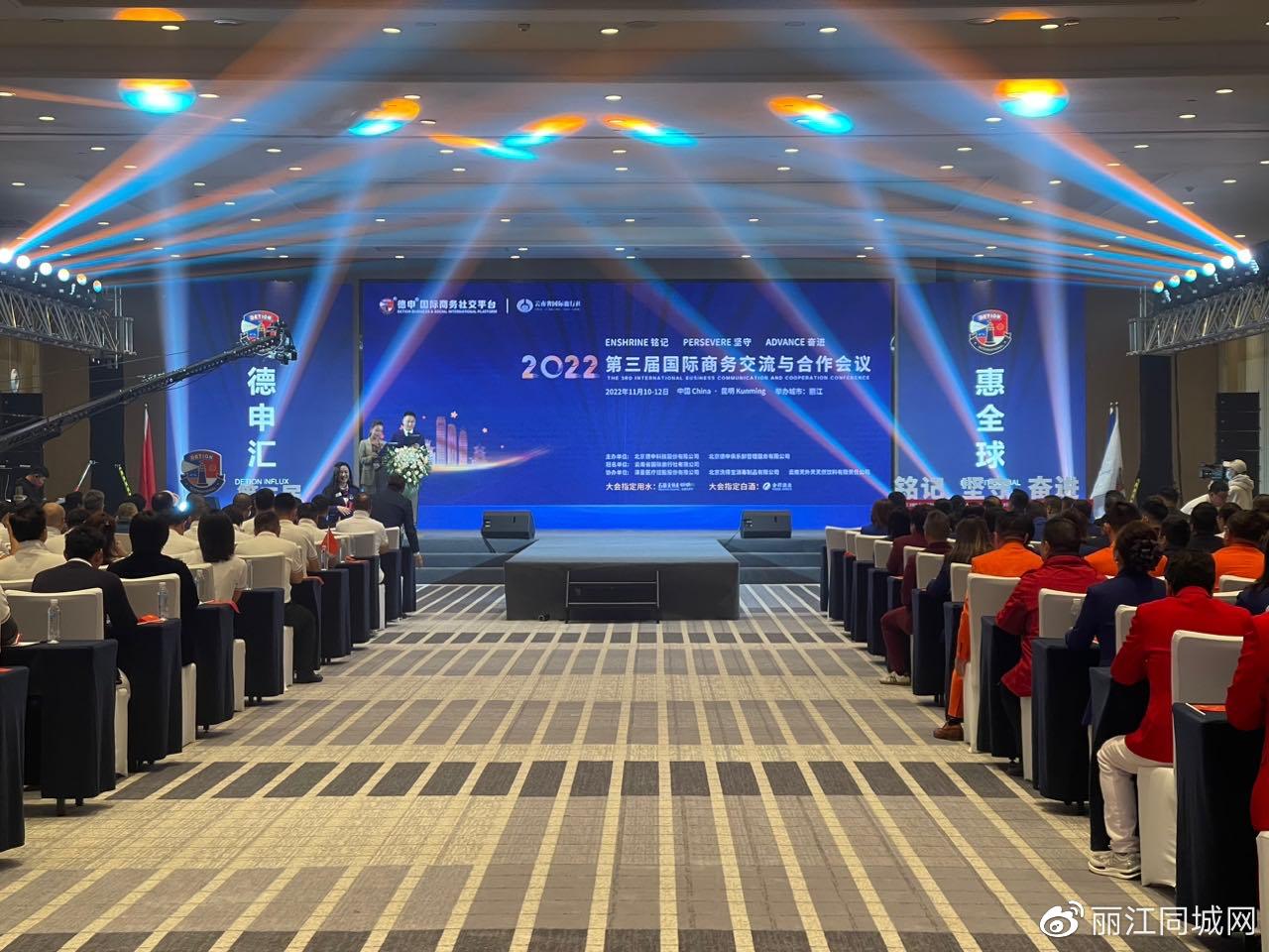2022德申平台第三届国际商务交流与合作会议在丽江举行2.jpg