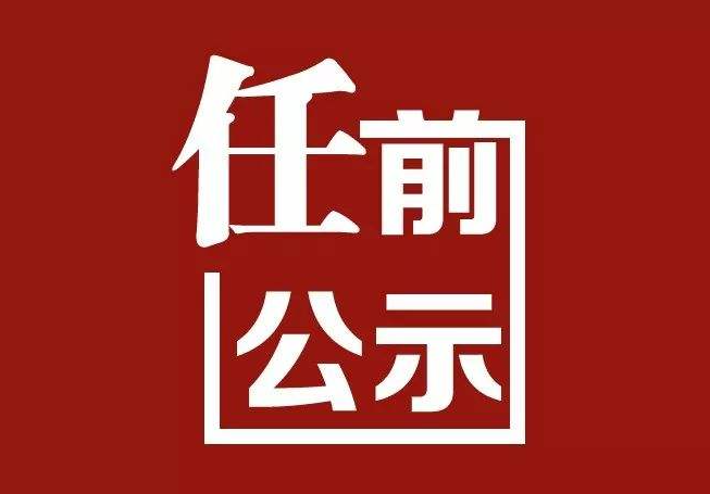 中共宁蒗县委组织部县管干部任前公示公告.png