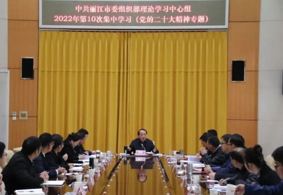丽江市委组织部理论学习中心组专题学习党的二十大精神.png