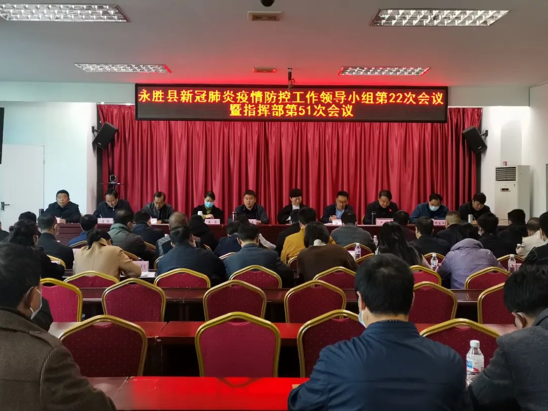 永胜县新冠肺炎疫情防控工作领导小组第22次会议暨指挥部第51次会议召开.jpg