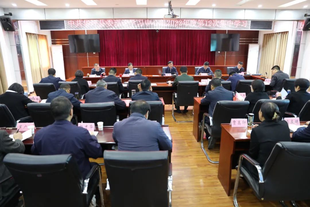 华坪县委理论学习中心组举行2022年第12次集中学习1.jpg