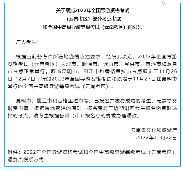 定于11月26日-12月7日举行的2022年全国导游资格考试的丽江市考点被取消 (1).png