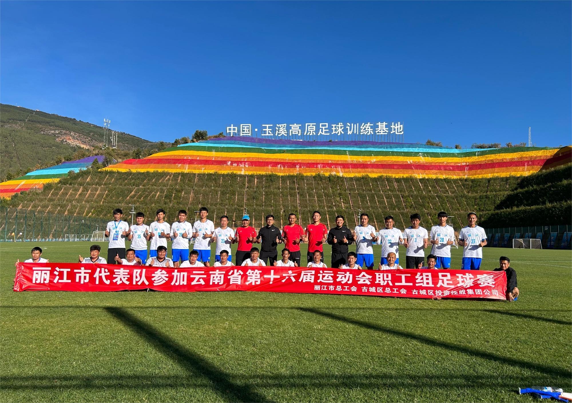 丽江队在全省运动会男子足球比赛包揽4冠 (2).jpg