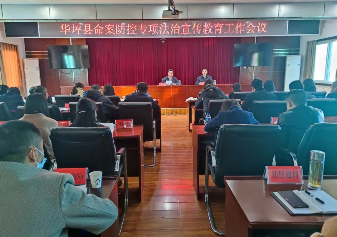 华坪县召开命案防控专项法治宣传教育部署会.jpg