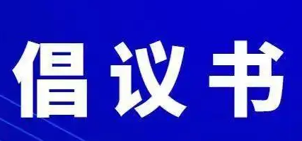 华坪县发布关于红事缓办 白事简办 杀猪宴不办的倡议书.png