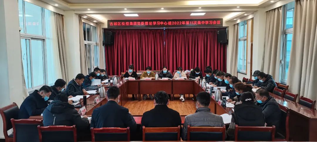 古城区投控集团党委召开理论学习中心组2022年第11次集中学习会议